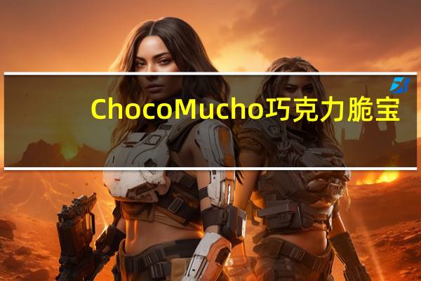 ChocoMucho 巧克力脆宝(牛奶巧克力)的热量是多少