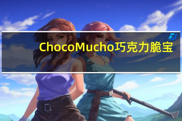 ChocoMucho 巧克力脆宝(白巧克力)卡路里是多少