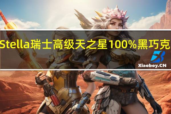 Chocolat Stella 瑞士高级天之星100%黑巧克力的热量是多少