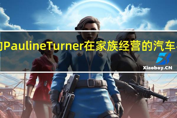 Chorley Group 的 Pauline Turner 在家族经营的汽车零售商工作 30 年后退休
