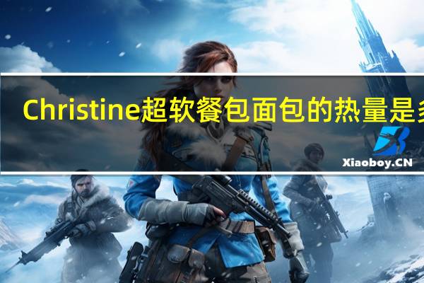 Christine 超软餐包面包的热量是多少