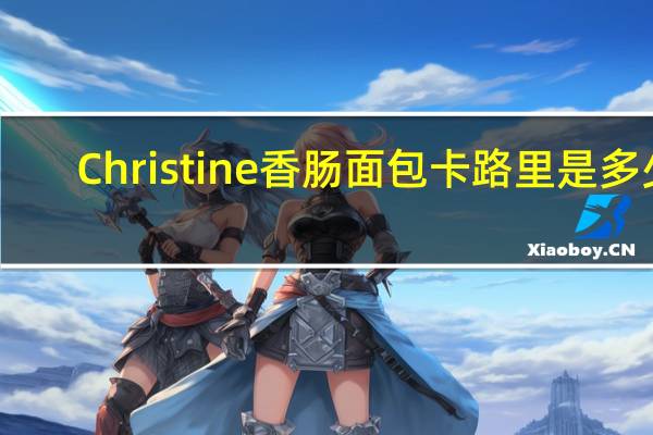 Christine  香肠面包卡路里是多少