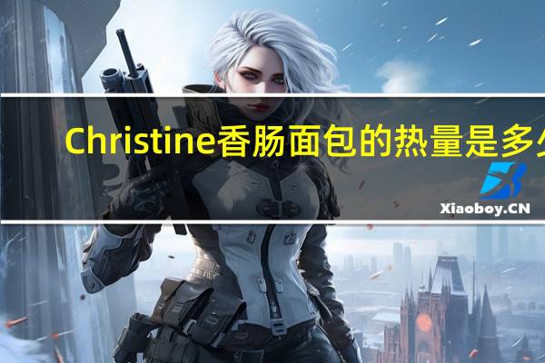 Christine  香肠面包的热量是多少