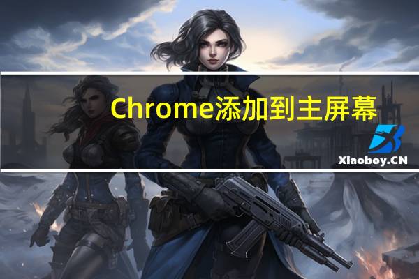 Chrome添加到主屏幕