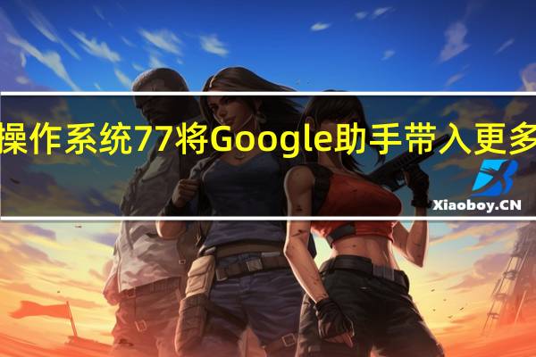 Chrome操作系统77将Google助手带入更多Chromebook