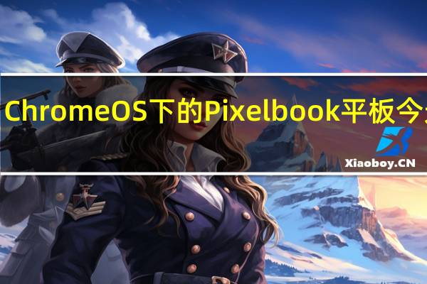 Chrome OS下的Pixelbook平板今天上�