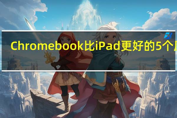 Chromebook比iPad更好的5个原因
