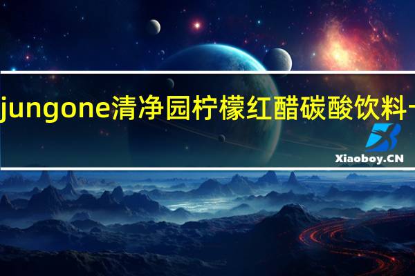 Chungjungone 清净园 柠檬红醋碳酸饮料卡路里是多少