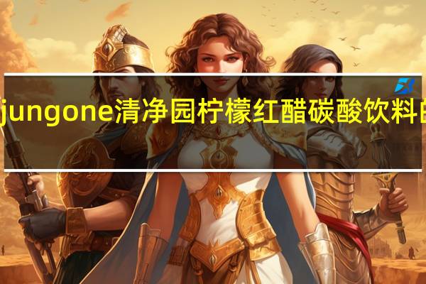 Chungjungone 清净园 柠檬红醋碳酸饮料的热量是多少