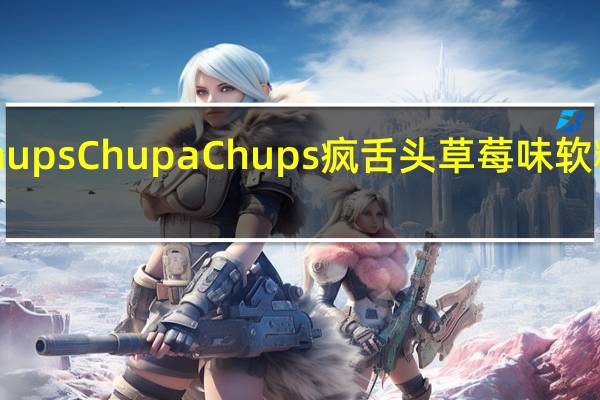 Chupa Chups ChupaChups疯舌头草莓味软糖的热量是多少