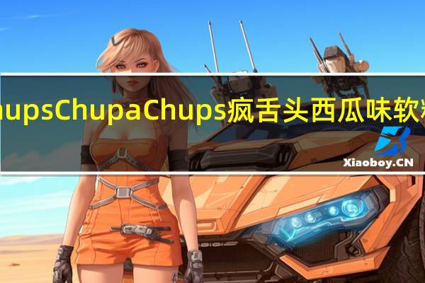 Chupa Chups ChupaChups疯舌头西瓜味软糖的热量是多少