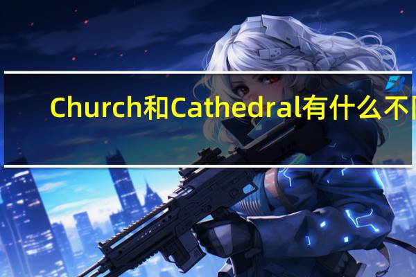 Church和Cathedral有什么不同