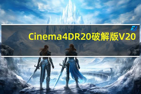 Cinema 4D R20破解版 V20.026 免费版（Cinema 4D R20破解版 V20.026 免费版功能简介）