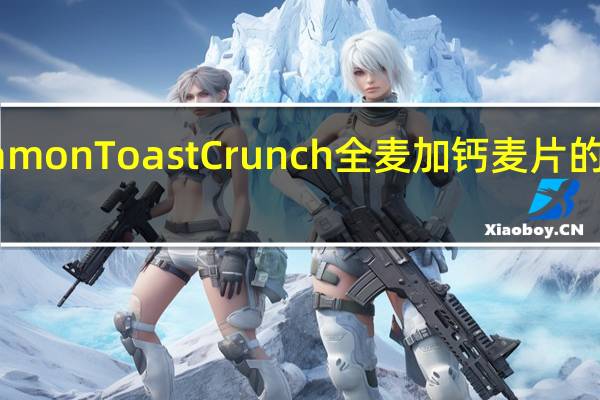 Cinnamon Toast Crunch 全麦加钙麦片的热量是多少