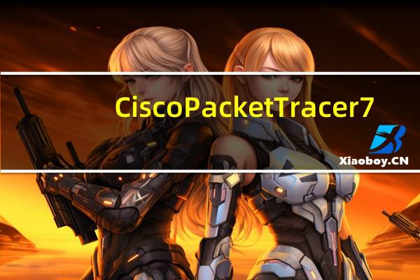 Cisco Packet Tracer7.0汉化包 32/64位 最新免费版(Cisco Packet Tracer7.0汉化包 32/64位 最新免费版功能简介)