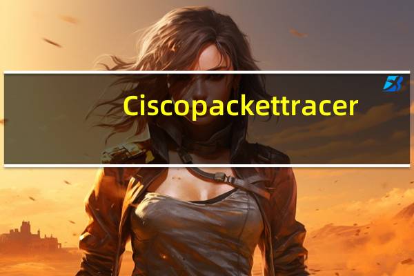 Cisco packet tracer(思科路由器模拟器) V7.0 汉化版(Cisco packet tracer(思科路由器模拟器) V7.0 汉化版功能简介)