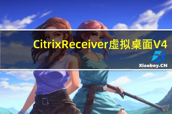 Citrix Receiver虚拟桌面 V4.9 官方中文版（Citrix Receiver虚拟桌面 V4.9 官方中文版功能简介）