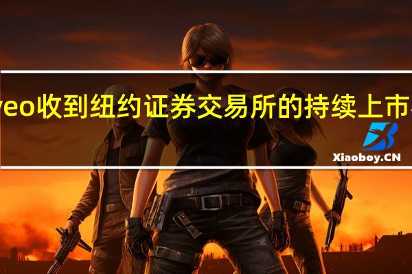Civeo收到纽约证券交易所的持续上市标准通知
