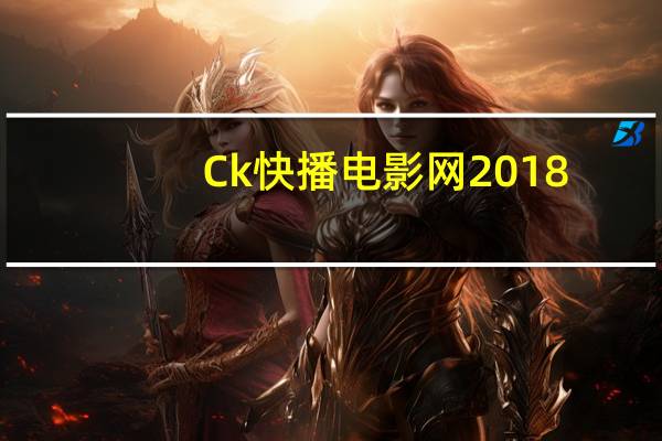 Ck快播电影网2018