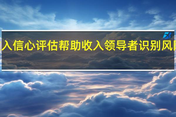 Clari推出收入信心评估 帮助收入领导者识别风险并快速采取行动