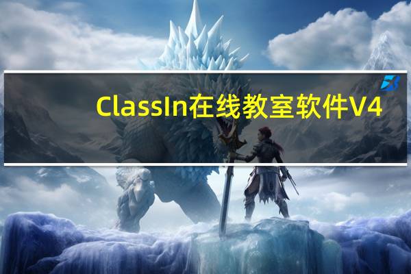 ClassIn在线教室软件 V4.2.8.4 官方版（ClassIn在线教室软件 V4.2.8.4 官方版功能简介）