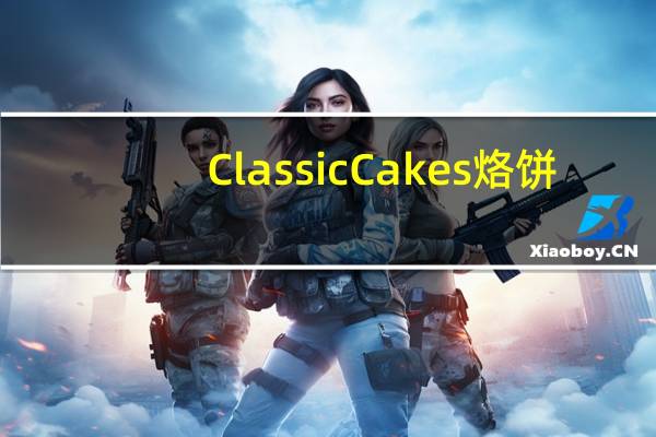 Classic Cakes 烙饼(樱桃&苏丹娜葡萄干)的热量是多少