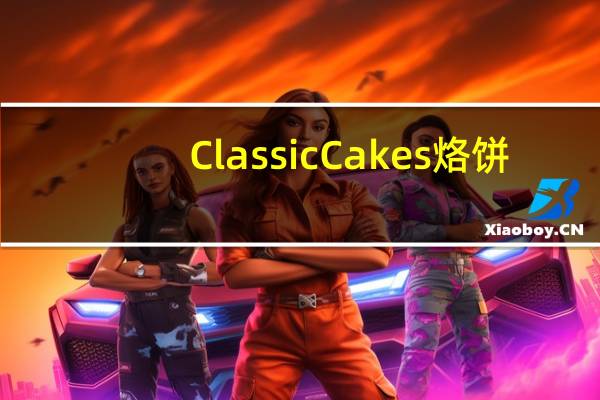Classic Cakes 烙饼(黄油)卡路里是多少