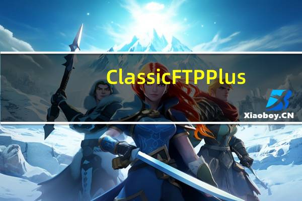 Classic FTP Plus(FTP客户端软件) V4.0 绿色中文版(Classic FTP Plus(FTP客户端软件) V4.0 绿色中文版功能简介)