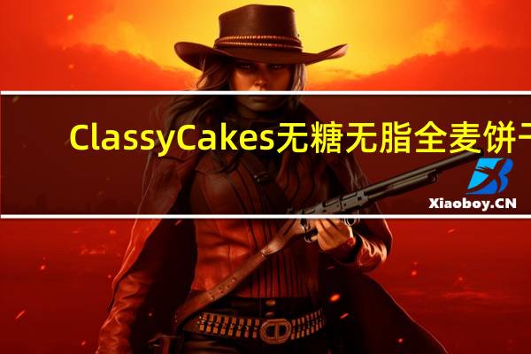 Classy Cakes 无糖无脂全麦饼干(巧克力片)的热量是多少