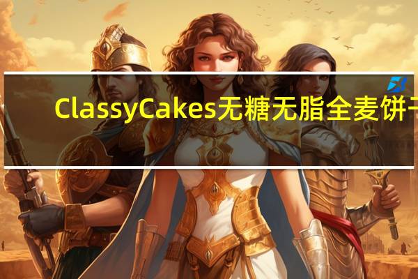 Classy Cakes 无糖无脂全麦饼干(巧克力片)的热量是多少
