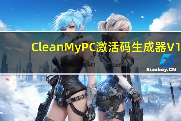 CleanMyPC激活码生成器 V1.12 免费版（CleanMyPC激活码生成器 V1.12 免费版功能简介）