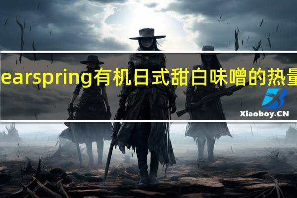 Clearspring有机日式甜白味噌的热量是多少