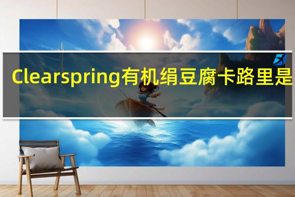 Clearspring有机绢豆腐卡路里是多少