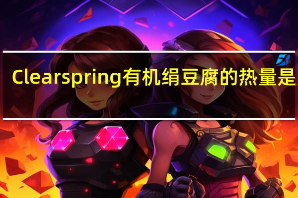 Clearspring有机绢豆腐的热量是多少