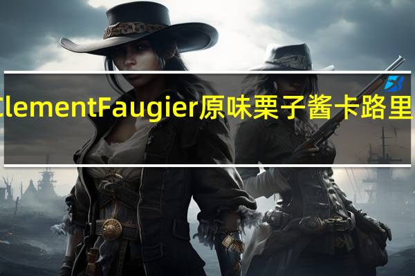Clement Faugier 原味栗子酱卡路里是多少