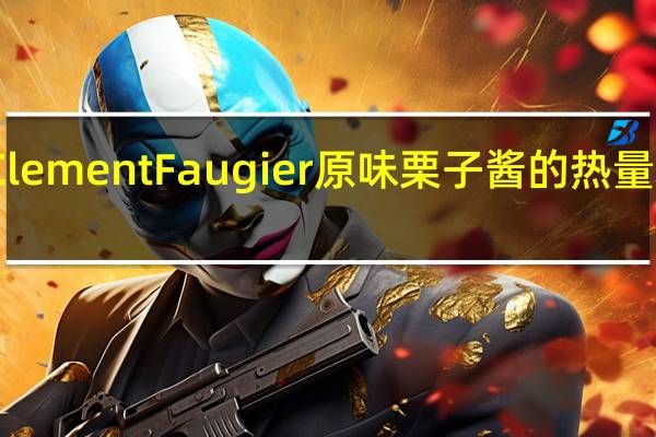 Clement Faugier 原味栗子酱的热量是多少