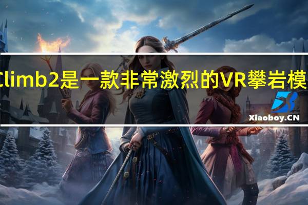 Climb2是一款非常激烈的VR攀岩模拟游戏