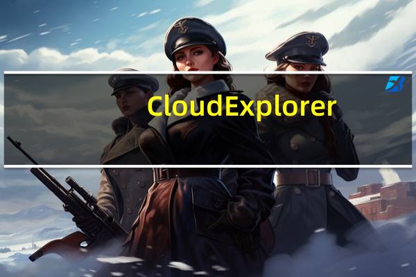 Cloud Explorer(云资源管理器) V1.0.4 官方版(Cloud Explorer(云资源管理器) V1.0.4 官方版功能简介)