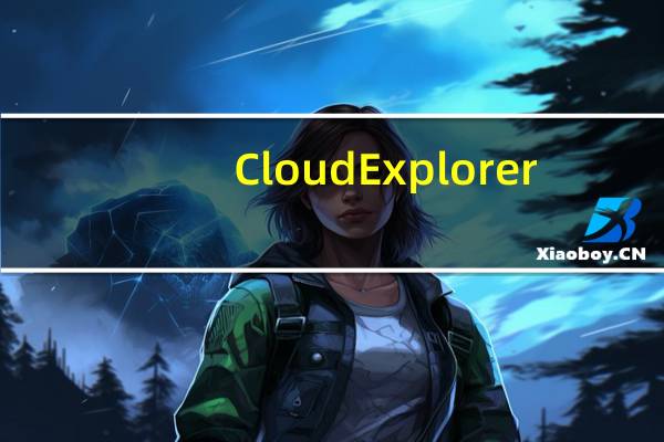 Cloud Explorer(云资源管理器) V1.0.4 官方版（Cloud Explorer(云资源管理器) V1.0.4 官方版功能简介）