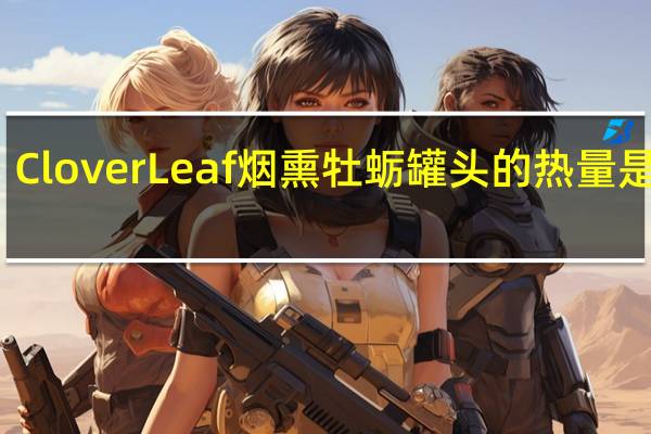 Clover Leaf 烟熏牡蛎罐头的热量是多少
