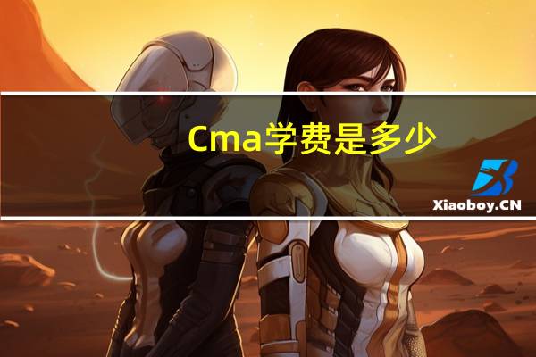 Cma学费是多少