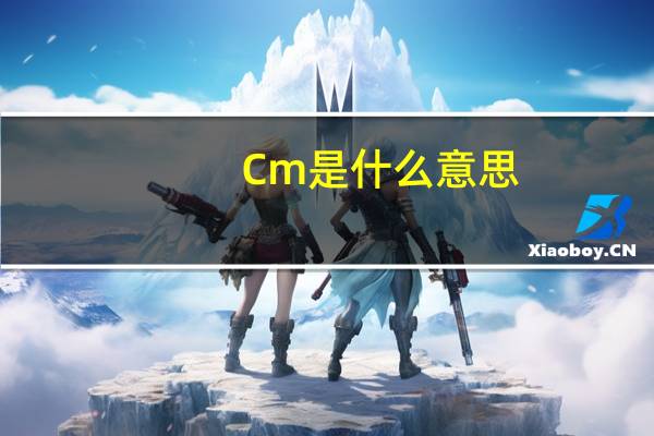 Cm是什么意思？