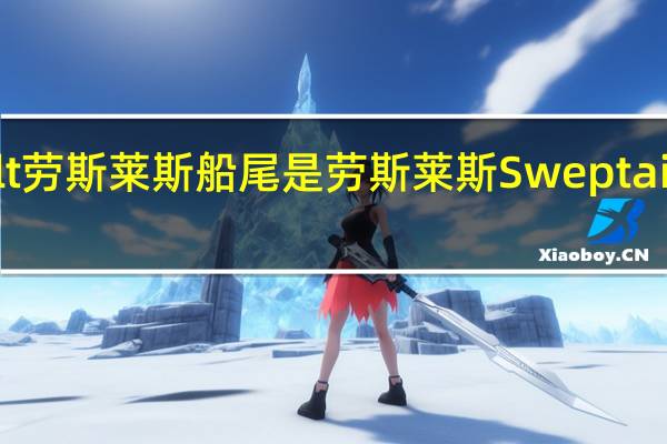 Coachbuilt劳斯莱斯船尾是劳斯莱斯Sweptail的惊人后续产品