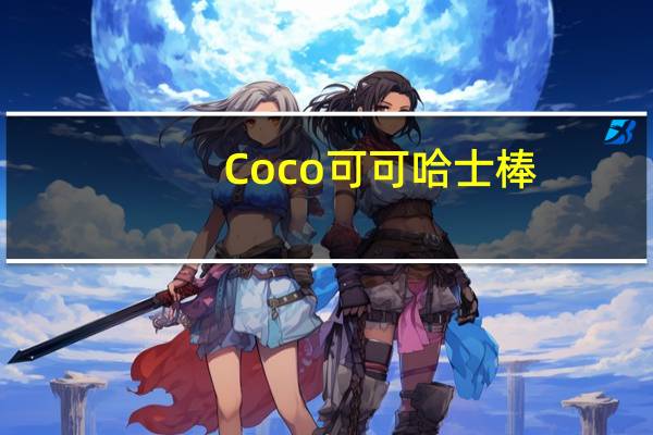 Coco 可可哈士棒(巧克力味)卡路里是多少