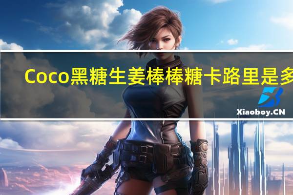 Coco 黑糖生姜棒棒糖卡路里是多少
