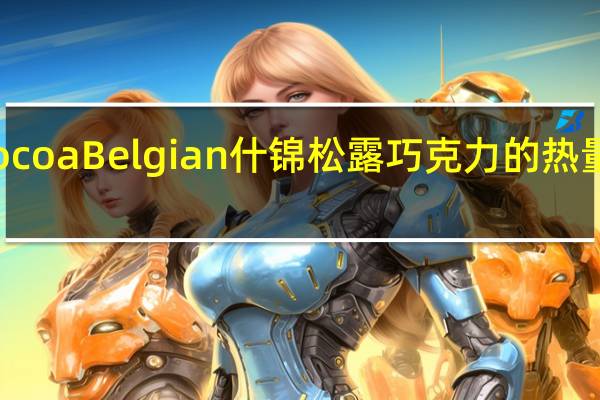 CocoaBelgian 什锦松露巧克力的热量是多少