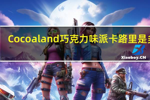 Cocoaland  巧克力味派卡路里是多少