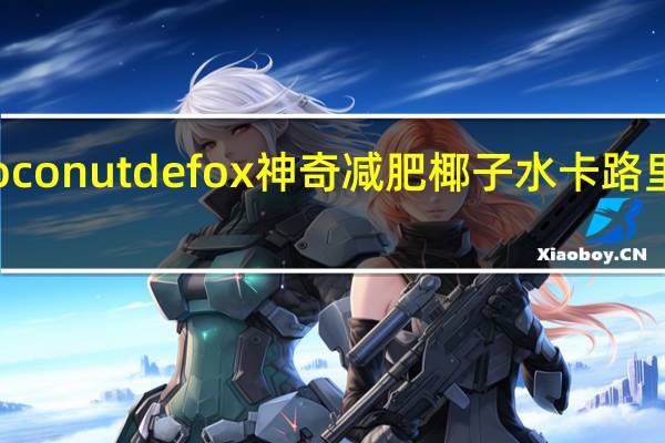 Coconut defox 神奇减肥椰子水卡路里是多少