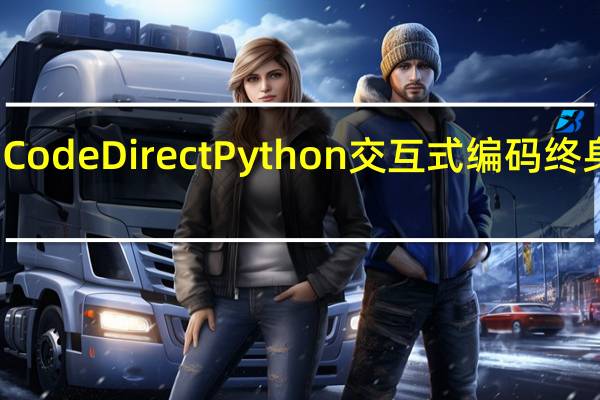 CodeDirectPython交互式编码终身访问
