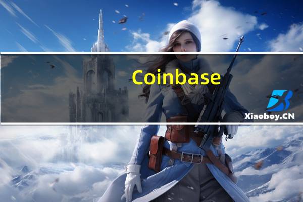 Coinbase：导致交易延迟的故障已被修复